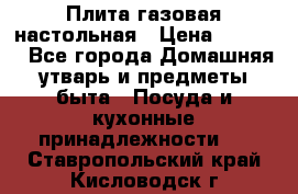 Плита газовая настольная › Цена ­ 1 700 - Все города Домашняя утварь и предметы быта » Посуда и кухонные принадлежности   . Ставропольский край,Кисловодск г.